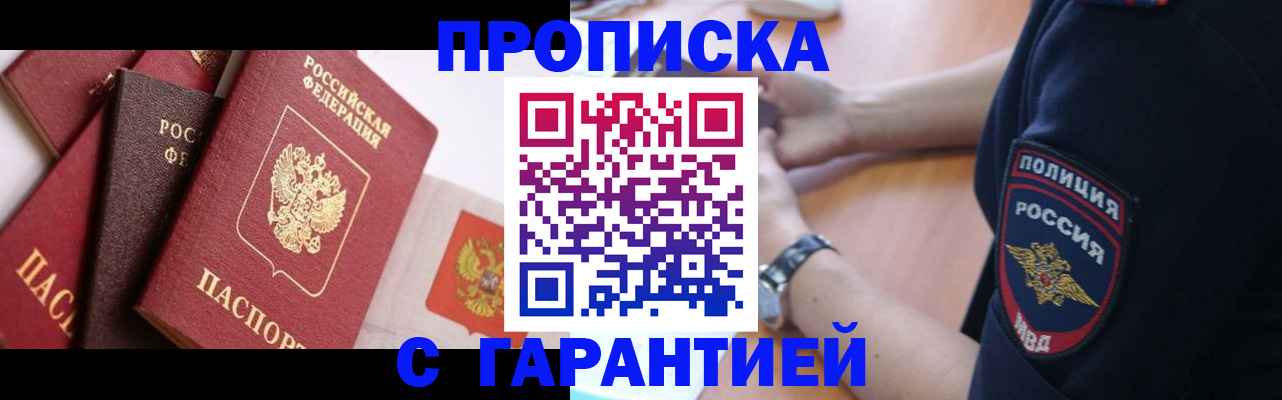 прописка законно в Новоаннинском
